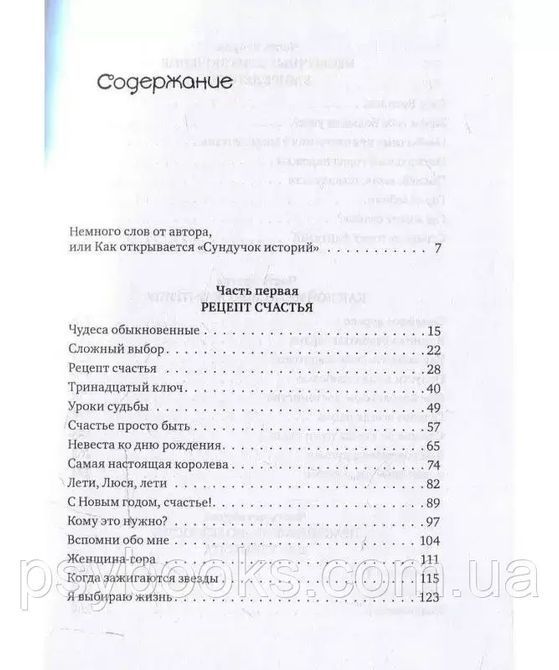 Сундучок чарівних історій: терапевтичні казки. Безус Н.В 1679215458 фото
