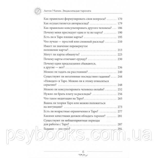 Книга Енциклопедія таролога. Все, що потрібно знати, якщо ви працюєте з картами Таро. Мамон А 1518302110 фото