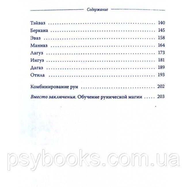Книга Руны. Магия. Психология. Философия. С. Пилатова 1461666602 фото