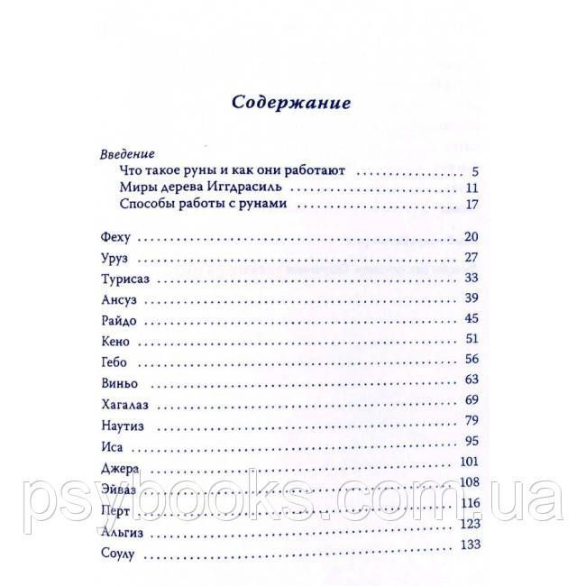 Книга Руны. Магия. Психология. Философия. С. Пилатова 1461666602 фото