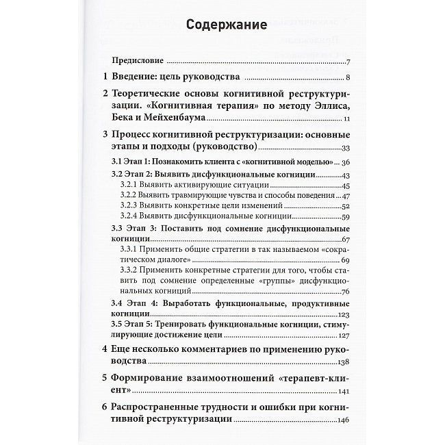 Книга Методи когнітивної реструктуризації. Вілкен Беате 0307 фото