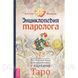Книга Енциклопедія таролога. Все, що потрібно знати, якщо ви працюєте з картами Таро. Мамон А 1518302110 фото 1