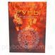 Книга Руны. Магия. Психология. Философия. С. Пилатова 1461666602 фото 1