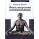 Книга Йога. Искусство коммуникации. Виктор Бойко 1605483997 фото 1