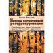 Книга Методи когнітивної реструктуризації. Вілкен Беате 0307 фото 1