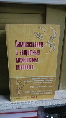 Самосвідомість і захисні механізми особистості: Хрестоматія Райголицький 1815502114 фото