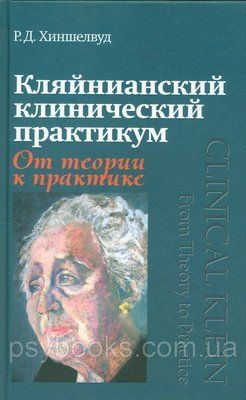 Кляйніанскій клінічний практикум. Від теорії до практики 629 фото