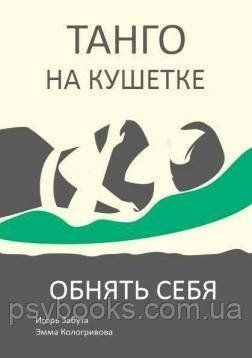 Танго на кушетці.Обійняти себе.Ігор Забута.Емма Кологривова 1449022627 фото