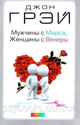 Чоловіки з Марса, жінки з Венери. Джон Грей м'яка обкладинка 1565026324 фото