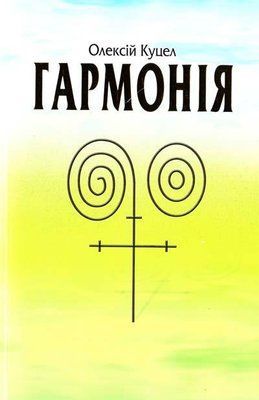 Книга Гармонія. Куцел Олексій 0311 фото