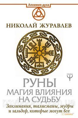 РУНІ. МАГІЯ ВЛИЯНИ НА СУДБУ. ЗАХИСТАННЯ, ТРАЛІСМАНИ, МУДРИ Й ГАЛЬДОР, ЩО МОЖУТЬ ВСІ Журоловлів 1702208840 фото