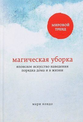 Магічна прибирання. Японське мистецтво наведення порядку в будинку і в житті Кондо Марі  831 фото