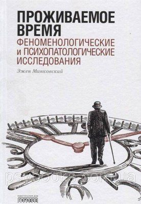 Проживаемое время. Феноменологические и психопатологические исследования 1449021716 фото
