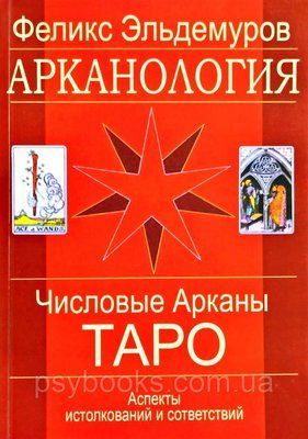 Эльдемуров Фелікс Арканология. Числові Аркани Таро: аспекти тлумачень і відповідностей 1502685142 фото