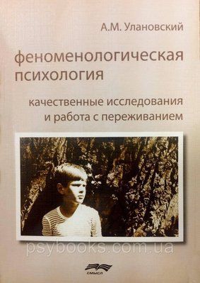 Феноменологічна психологія. Якісні дослідження і робота з переживаннями 1449022867 фото