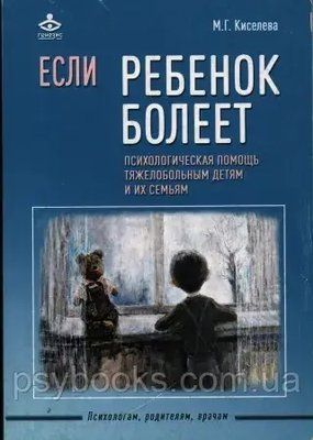 Якщо дитина хворіє. Психологічна допомога важкохворим дітям та їх сім'ям Кисельова 1477479504 фото