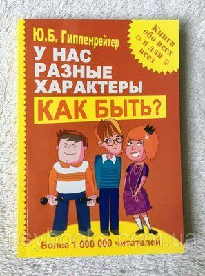 У нас різні характери... Як бути? Юлія Гіппенрейтер 1624032041 фото