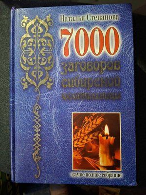 7000 наговорів сибірської цілительки - Наталія Степанова 0529 фото