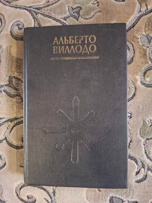 Альберто Віллольдо: Чотири напрямки &mdash; чотири вітру Букіністика  0485 фото