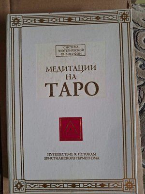 Медитація на Таро. Подорож до витоків християнського герметизму Томберг Валентин букіністика 0595 фото