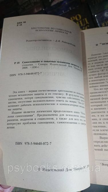 Самосвідомість і захисні механізми особистості: Хрестоматія Райголицький 1815502114 фото