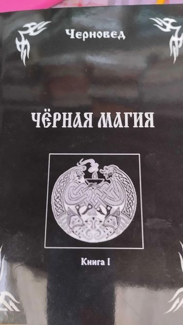 Комплект книг Черновед Черная магия книга 1,2,3 0820 фото