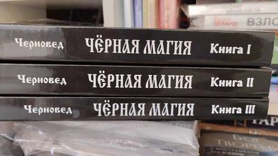 Комплект книг Чорновід Чорна магія книга 1 2 3 0820 фото