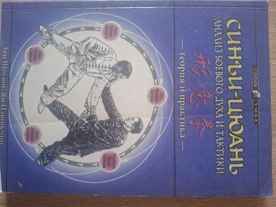 Синьи-Цюань. Анализ боевого духа и тактики. Теория и практика Шоуюнь Ян Цзюнминь 1933 фото