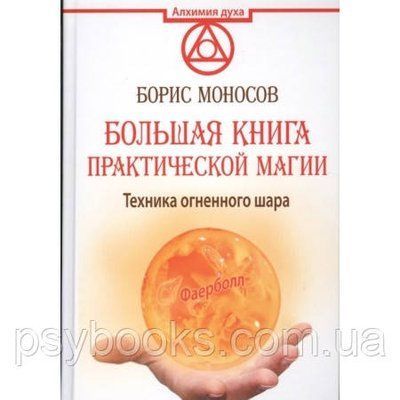 Книга Техніка вогняної кулі. Велика книга практичної магії. Фаерболл. Моносов Б. 1510215733 фото