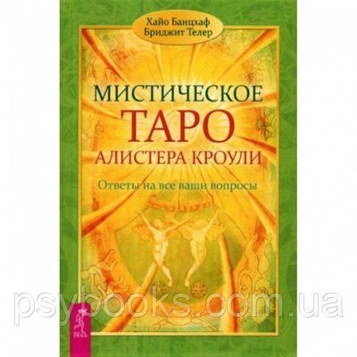 Книга містичне Таро Алістера Кроулі. Відповіді на всі ваші запитання. Хайо Банцхаф 1461667409 фото