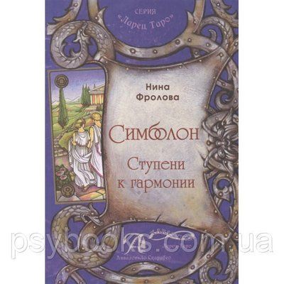 Книга Симболон. Сходинки до гармонії. Методичний посібник. Н.Фролова 1475429855 фото