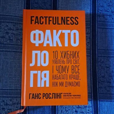 Ганс Рослинг, Уля Рослинг, Анна Рослинг Книга &laquo;Фактология. 10 ложных представлений о мире 2074 фото