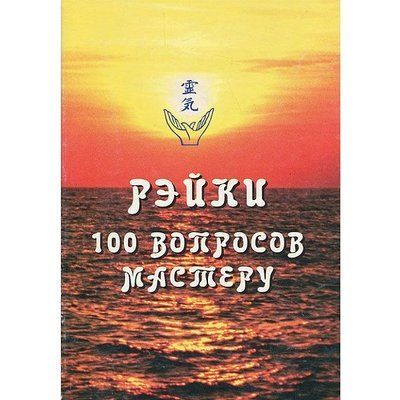 Книга Рейки. 100 запитань майстру. Ірина Козлова 1104 фото
