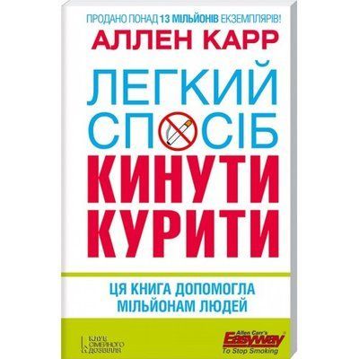 Легкий спосіб кинути Курити Аллен Карр 96532 фото