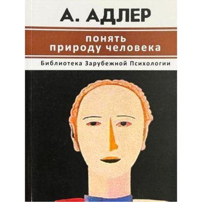 Зрозуміти природу людини. Альфред Адлер 0072 фото