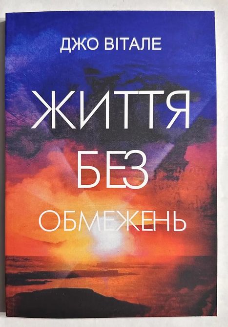 Джо Вітале Життя без обмежень українською