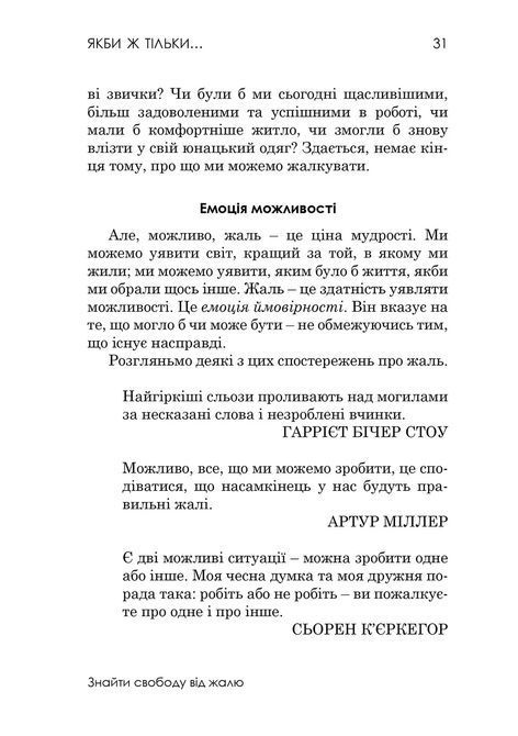 Якби ж тільки&hellip; Знайти свободу від жалю. Роберт Л. Лихи 948 фото