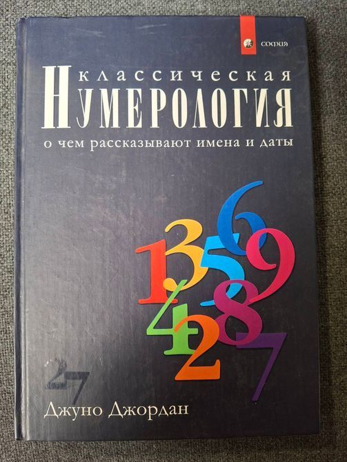 Комплект книг Числа долі Костенко, Класична нумерологія Джордан, Нумерологія та відкриття внутрішнього Я Філліпс Букіністика 1596 фото