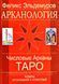 Эльдемуров Фелікс Арканология. Числові Аркани Таро: аспекти тлумачень і відповідностей 1502685142 фото 1