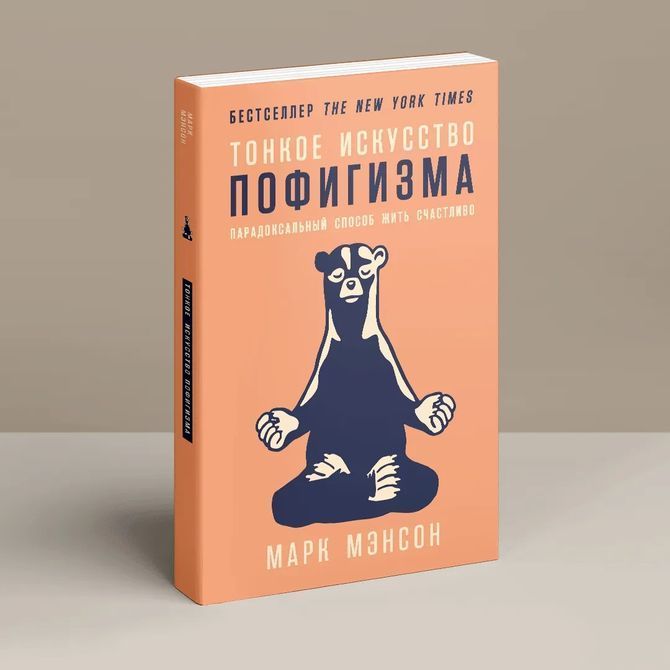 Тонке мистецтво пофігізму. Парадоксальний спосіб жити щасливо Марк Менсон 842 фото