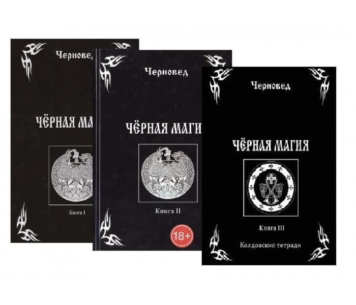 Комплект книг Черновед Черная магия книга 1,2,3 0820 фото