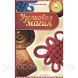Книга Вузликова магія. Ян Дикмар 1457112127 фото 1