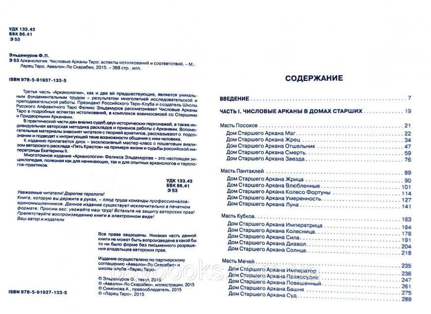 Эльдемуров Фелікс Арканология. Числові Аркани Таро: аспекти тлумачень і відповідностей 1502685142 фото