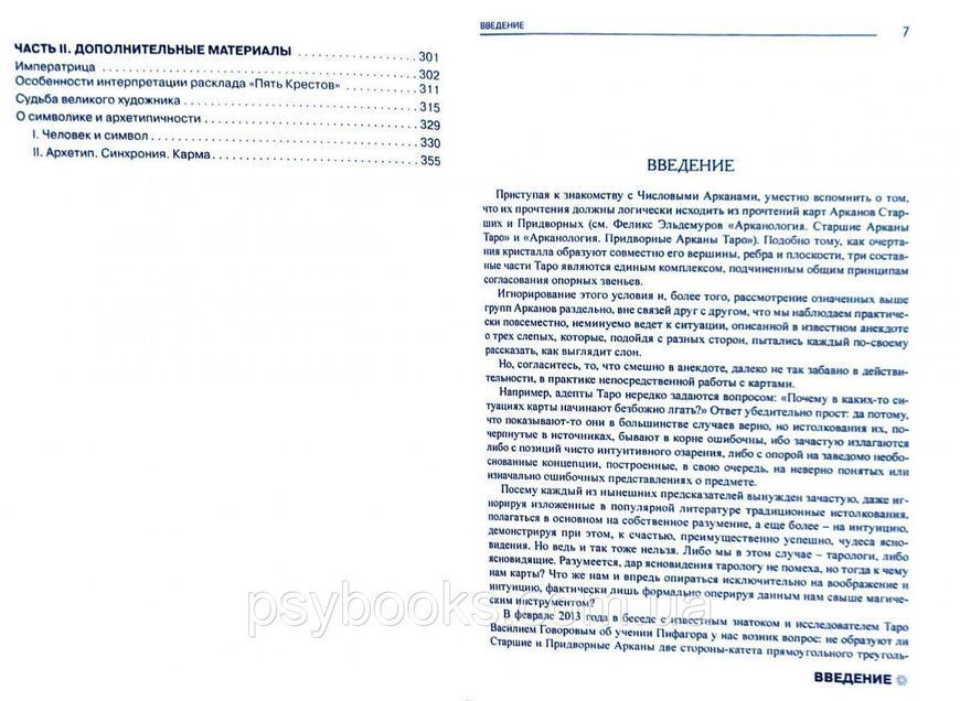 Эльдемуров Фелікс Арканология. Числові Аркани Таро: аспекти тлумачень і відповідностей 1502685142 фото