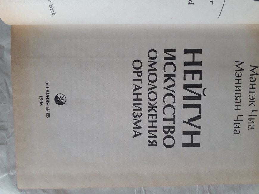 Чиа Мантэк - Нейгун - искусство омоложения организма Букинистика 1419 фото