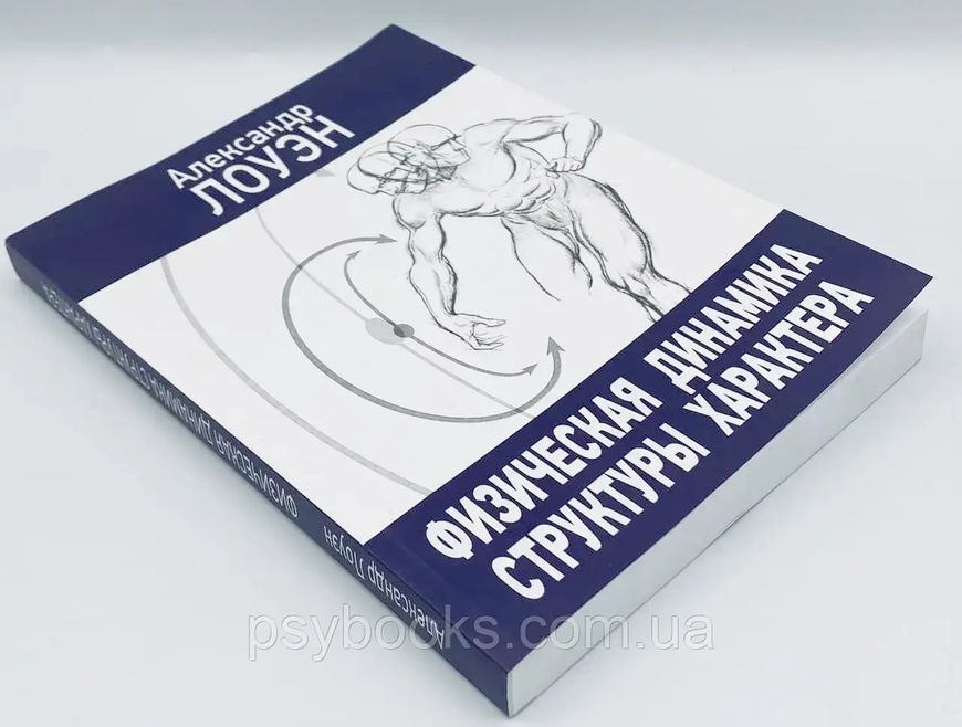 Фізична динаміка структури характеру. Лоуен Олександр 0871 фото