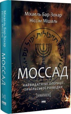 Міхаель Бар-Зохар, Ніссім Мішаль Книга &laquo;Моссад. Найвидатніші операції ізраїльської розвідки&raquo; 1730 фото