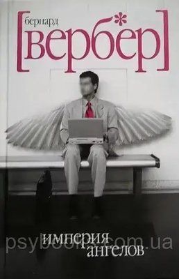 Империя ангелов. Бернард Вербер 0836 фото