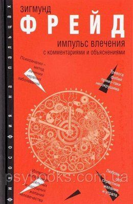 Імпульс потягу. З коментарями і поясненнями Фрейд Зигмунд 1489923671 фото
