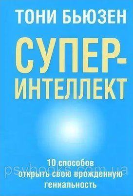 Суперінтелект. 10 способів відкрити свою вроджену геніальність. Б'юзен Тоні. (м'яг. палітурка) 1702218417 фото